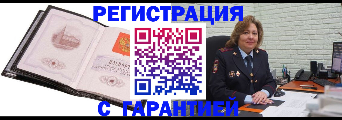прописка в Снежногорске